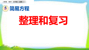 人教版五年级数学上册第五单元简易方程《整理和复习》课件PPT.pptx