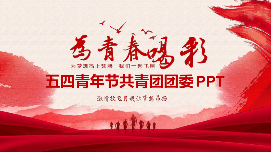 五四青年节共青团团委最新PPT[文字可编辑]课件.ppt_第1页