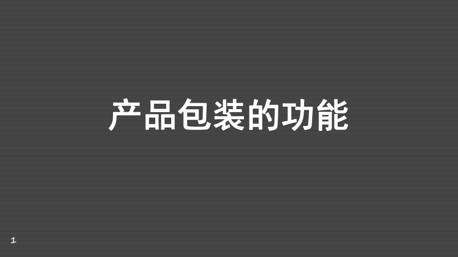 产品包装功能ppt课件.ppt_第1页