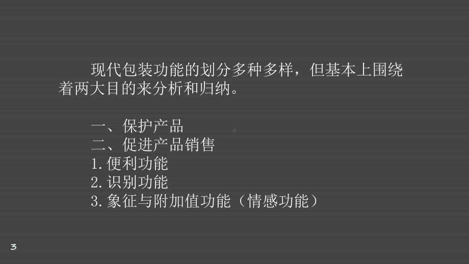 产品包装功能ppt课件.ppt_第3页