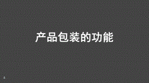 产品包装功能ppt课件.ppt