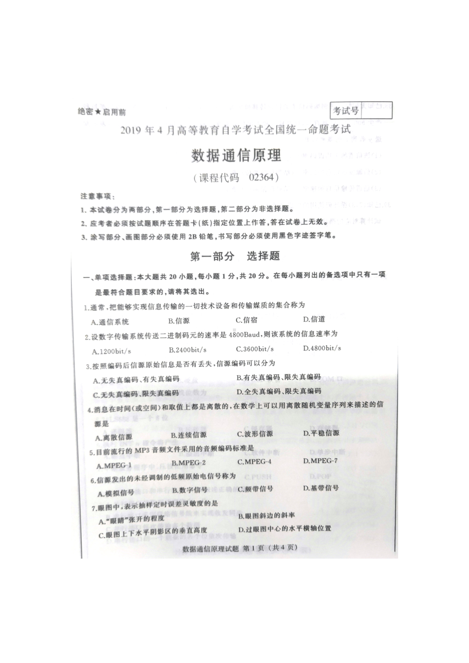 2019年4月自考02364数据通信原理试题及答案评分标准.doc_第1页