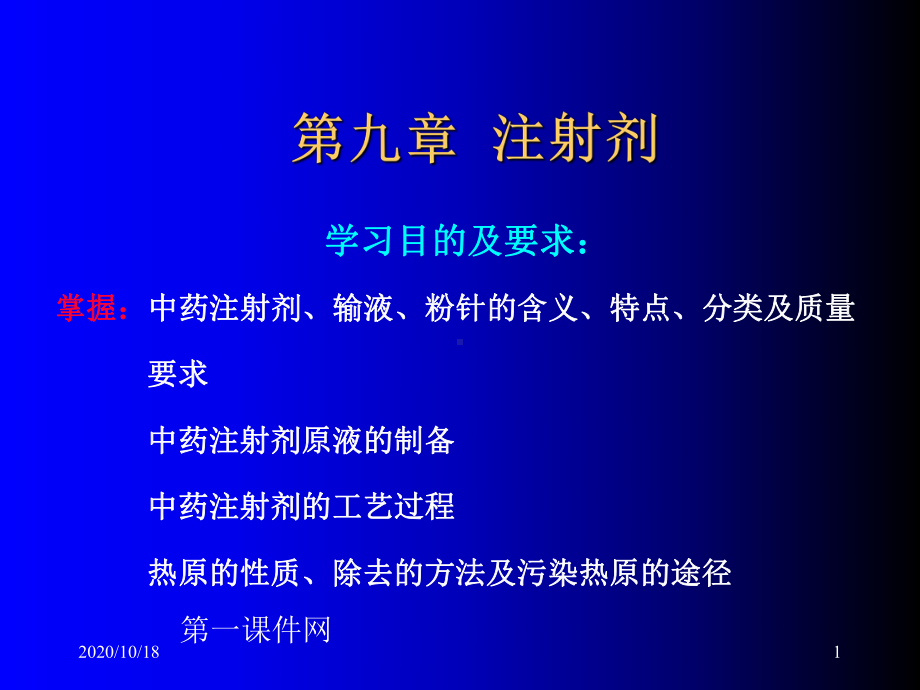 中药药剂学-注射剂PPT优选课件.ppt_第1页