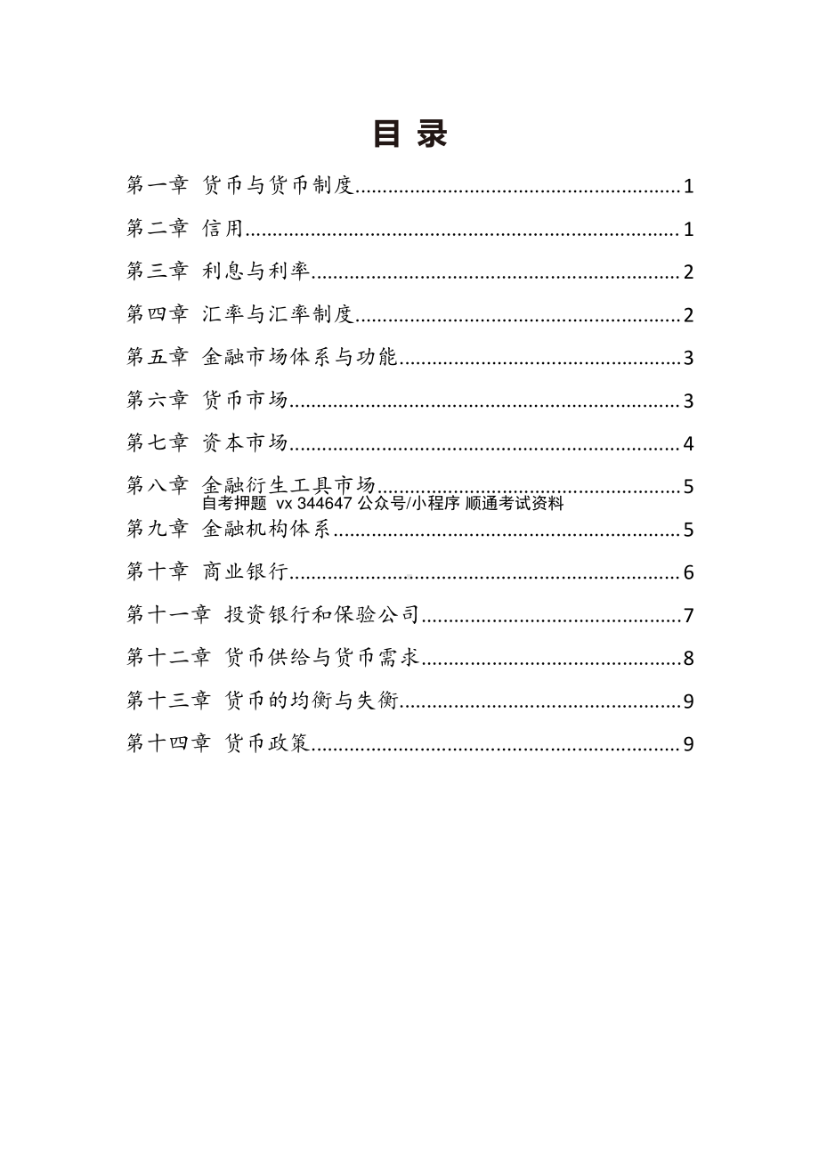 自考00150金融理论与实务密训高频考点汇总.pdf_第1页