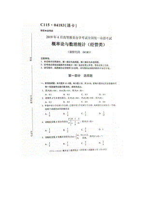 2019年4月自考04183概率论与数理统计（经管类）试题及答案.doc