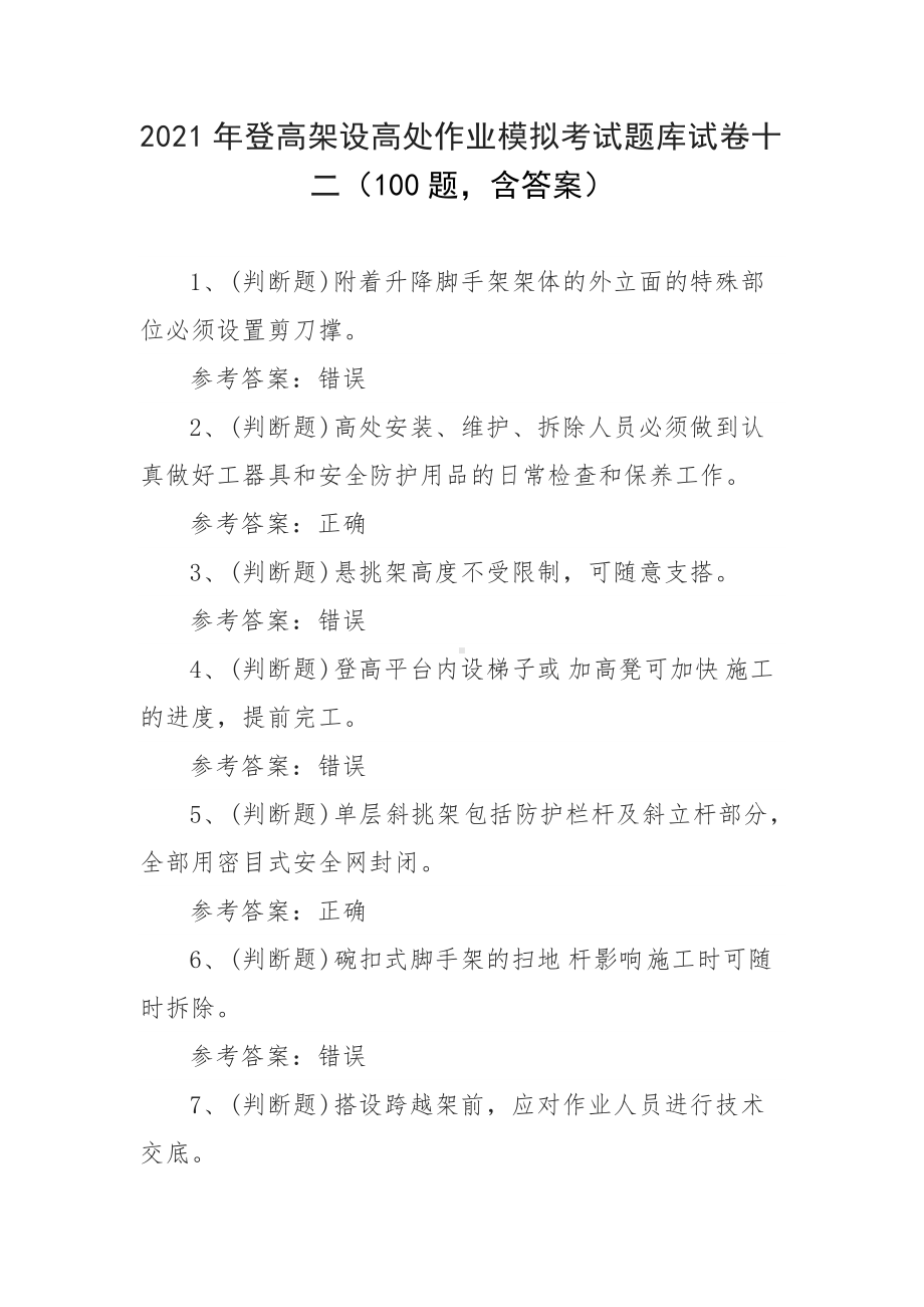 2021年登高架设高处作业模拟考试题库试卷十二（100题含答案）.docx_第1页