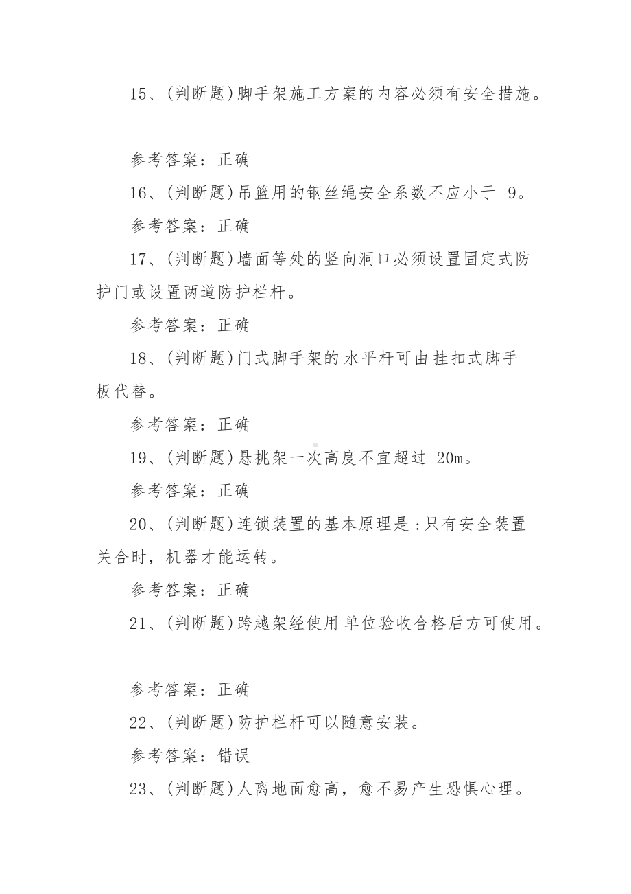 2021年登高架设高处作业模拟考试题库试卷十二（100题含答案）.docx_第3页