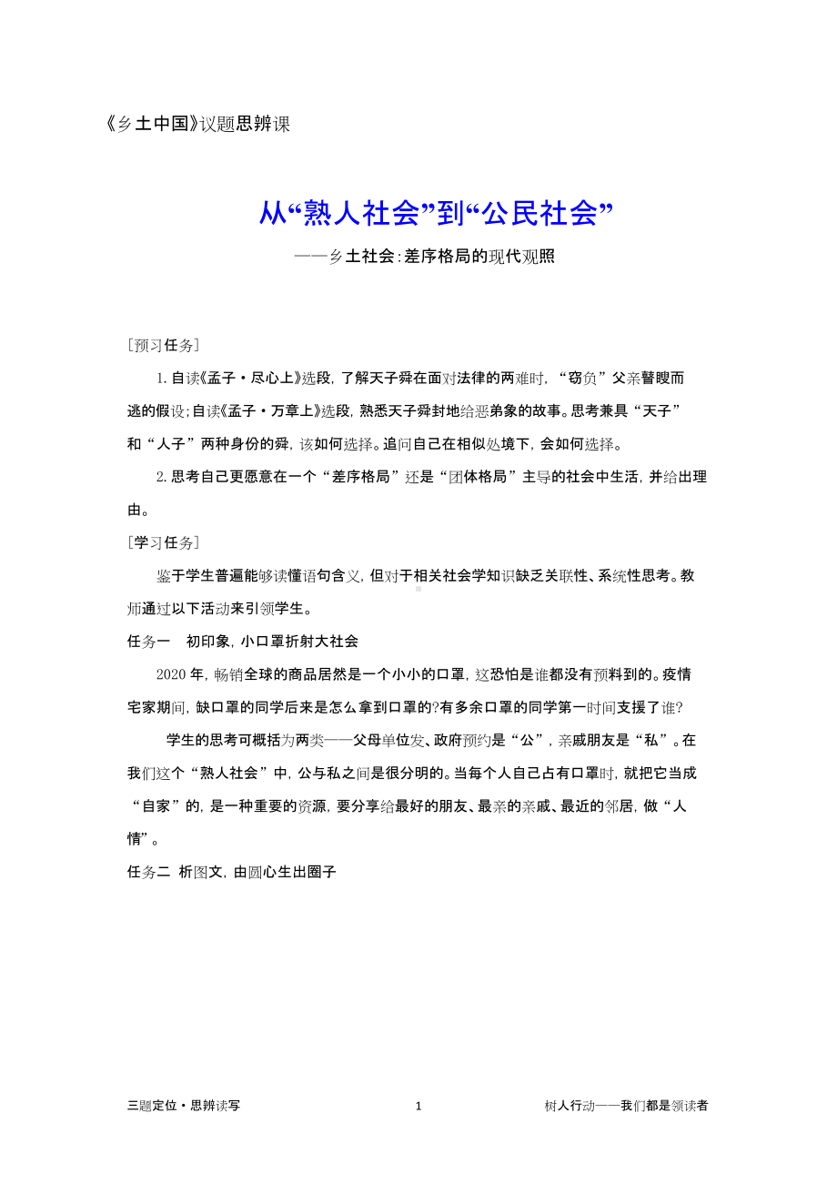 《乡土中国》议题思辨课教学设计：从“熟人社会”到“公民社会”-乡土社会：差序格局的现代观照 精品教案.doc_第1页