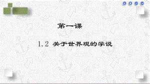 1.2 关于世界观的学说-2020-2021学年高二政治高效精品课件（人教版必修4）.pptx