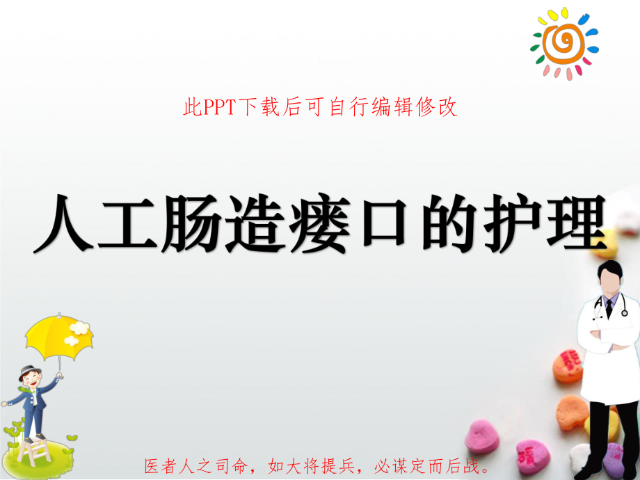 人工肠造瘘口的护理PPT课件.ppt_第1页