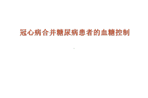 冠心病合并糖尿病患者的血糖控制课件.ppt