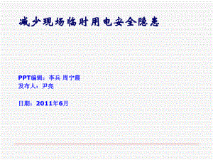 减少现场临时用电安全隐患QC成果PPT课件.ppt