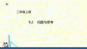 冀教版-二年级上册9.2问题与思考课件(配套).ppt