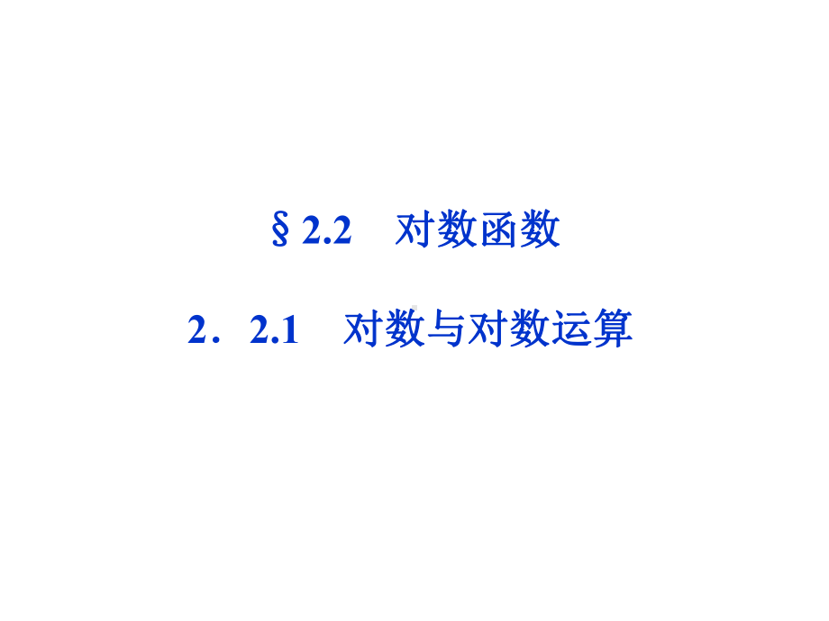 2.2.1 对数与对数运算 第一课时 课件（人教A版必修1）教学课件.ppt_第1页