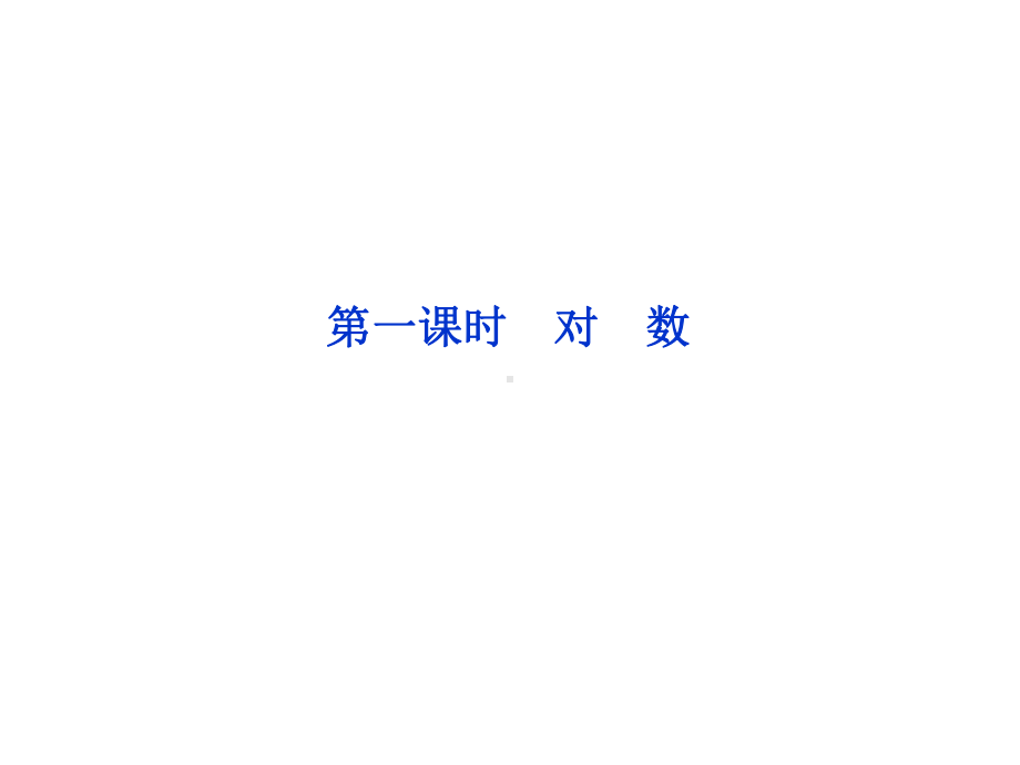 2.2.1 对数与对数运算 第一课时 课件（人教A版必修1）教学课件.ppt_第2页