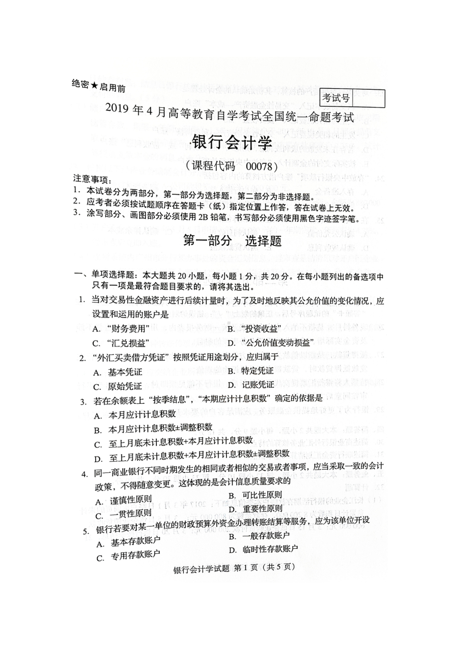 2019年4月自考00078银行会计学试题及答案.doc_第1页