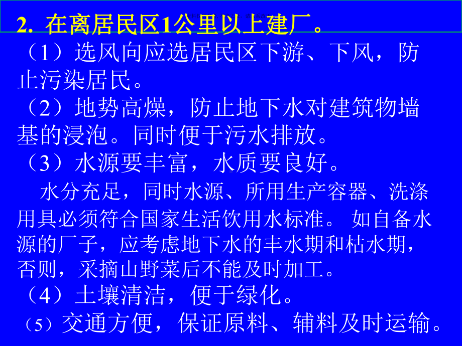 加工厂的建立与卫生要求课件.ppt_第1页