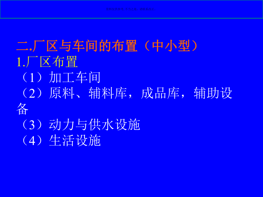 加工厂的建立与卫生要求课件.ppt_第2页