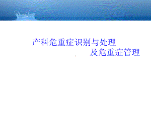 产科危重症识别与处理及危重症管理培训课件.ppt