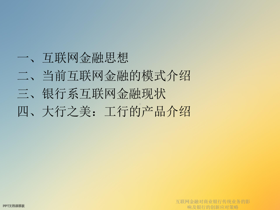 互联网金融对商业银行传统业务的影响及银行的创新应对策略课件.ppt_第3页