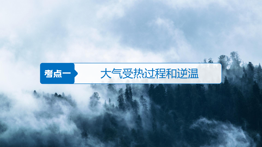 冷热不均引起大气运动-高中地理高三优质高考复习课件.pptx_第3页