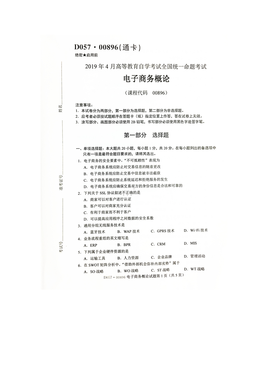 2019年4月自考00896电子商务概论试题.doc_第1页