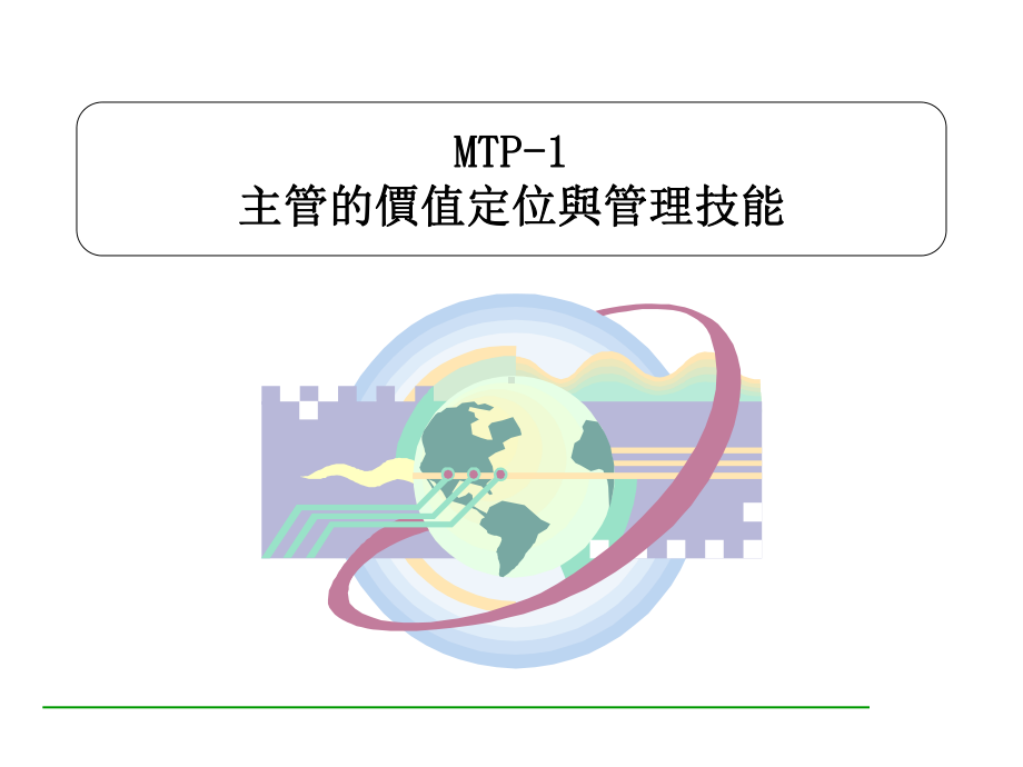 主管专业培训课程1(ppt-117页精品资料课件.ppt_第3页