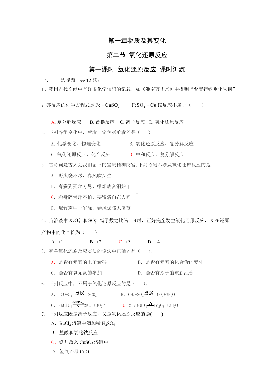 1.3 氧化还原反应第一课时氧化还原反应 课时训练.docx_第1页