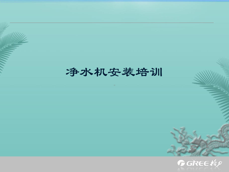 净水机安装培训.精选PPT课件.ppt_第1页