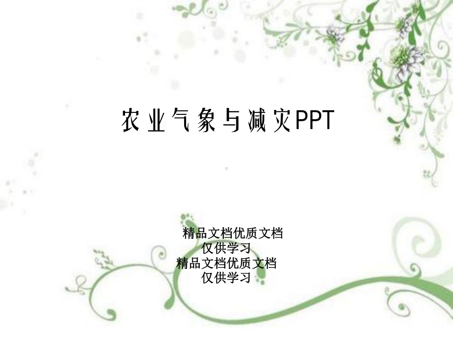 农业气象与减灾PPT课件.ppt_第1页