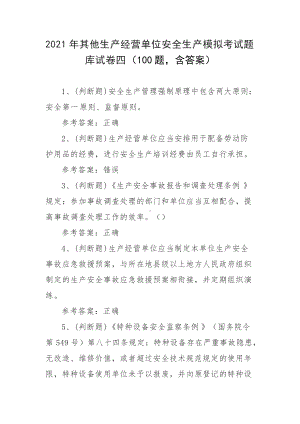 2021年其他生产经营单位安全生产模拟考试题库试卷四（100题含答案）.docx