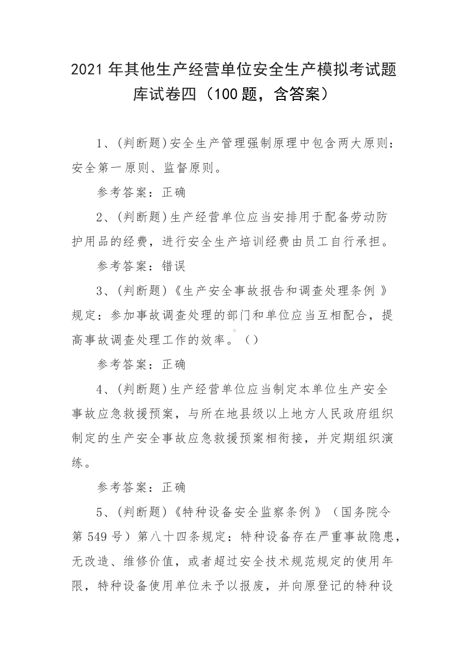 2021年其他生产经营单位安全生产模拟考试题库试卷四（100题含答案）.docx_第1页