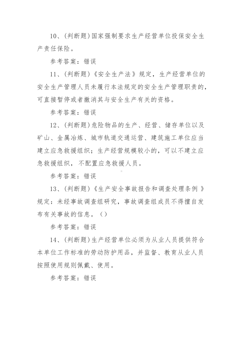 2021年其他生产经营单位安全生产模拟考试题库试卷四（100题含答案）.docx_第3页