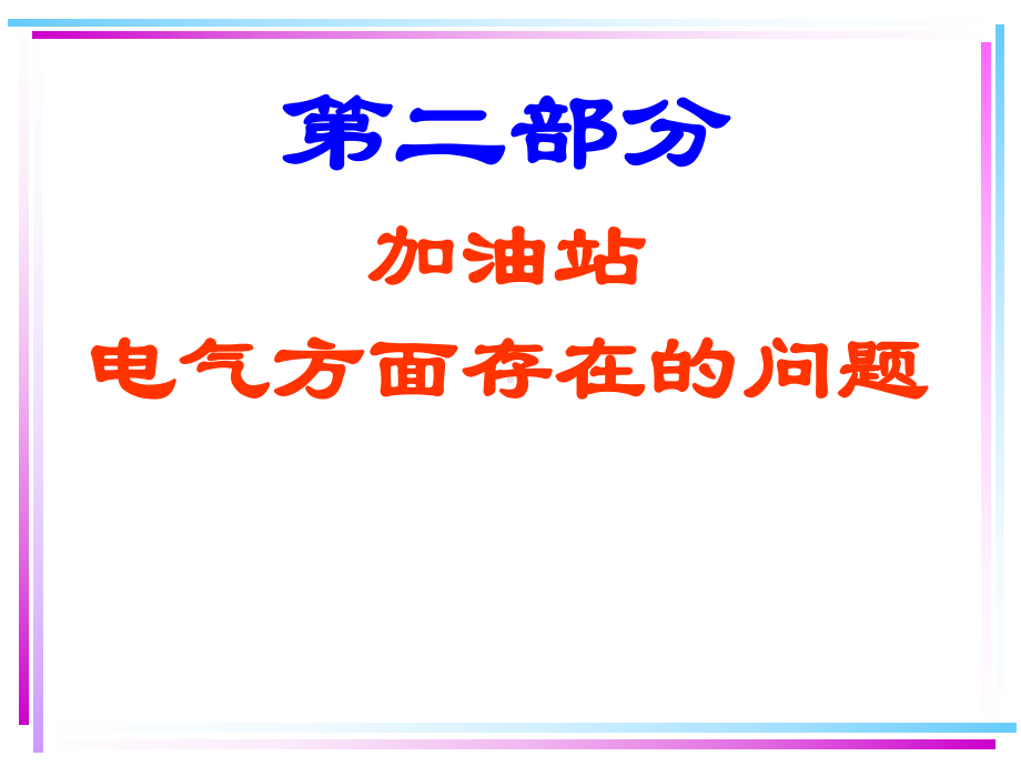 加油站电气安全讲义课件.pptx_第1页