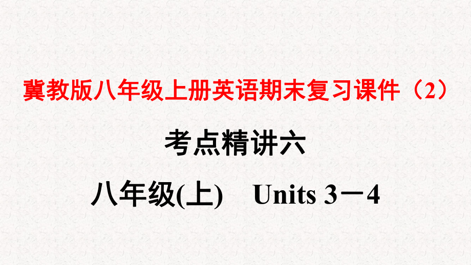 冀教版八年级上册英语期末复习课件(2).pptx_第1页