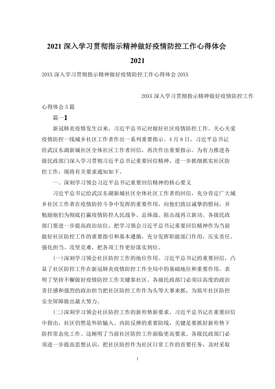 2021深入学习贯彻指示精神做好疫情防控工作心得体会2021.docx_第1页