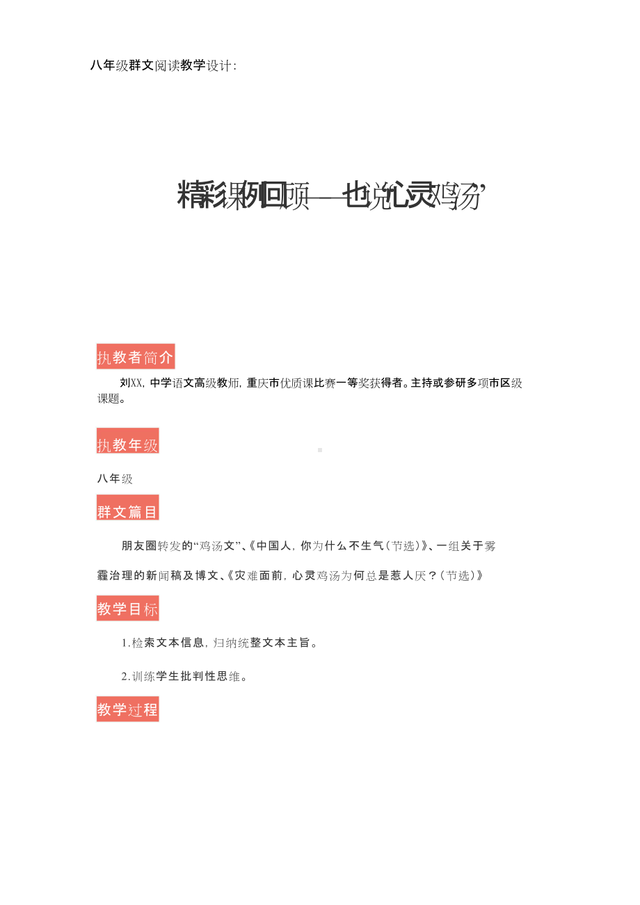 群文阅读教学设计：也说“心灵鸡汤”(八年级) 精品教案.doc_第1页