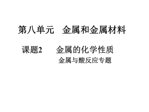 人教九下化学第八单元课题2金属与酸反应的图像及天平专题-(共17页)课件.ppt