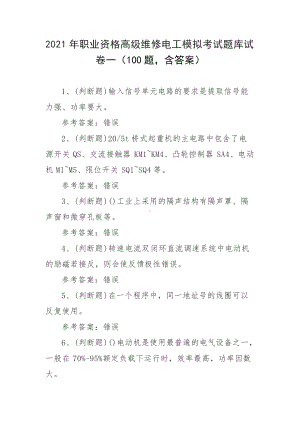 2021年职业资格高级维修电工模拟考试题库试卷一（100题含答案）.docx