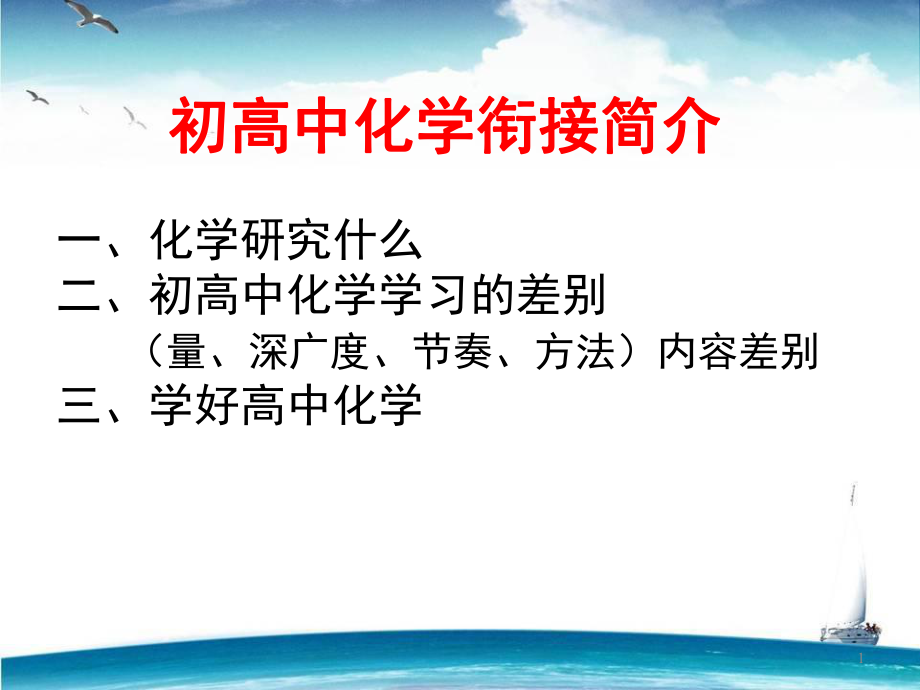 初高中化学衔接简介(课堂PPT)课件.ppt_第1页