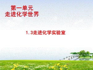 人教版九年级化学上册第1单元教学课件：1.3-走进化学实验室.pptx