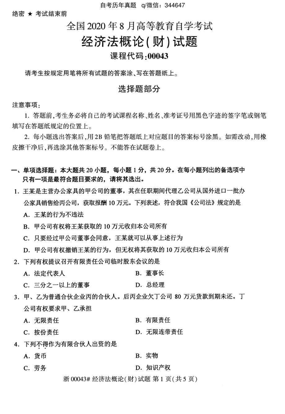 2020年8月自考00043经济法概论试题及答案含评分标准.pdf_第1页