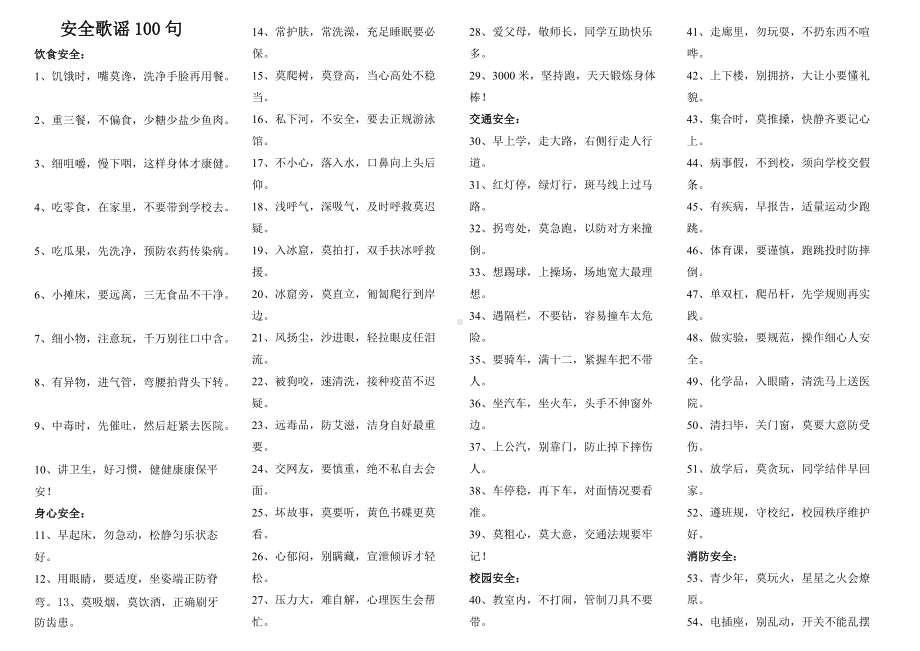 小学安全歌谣100句.doc_第1页