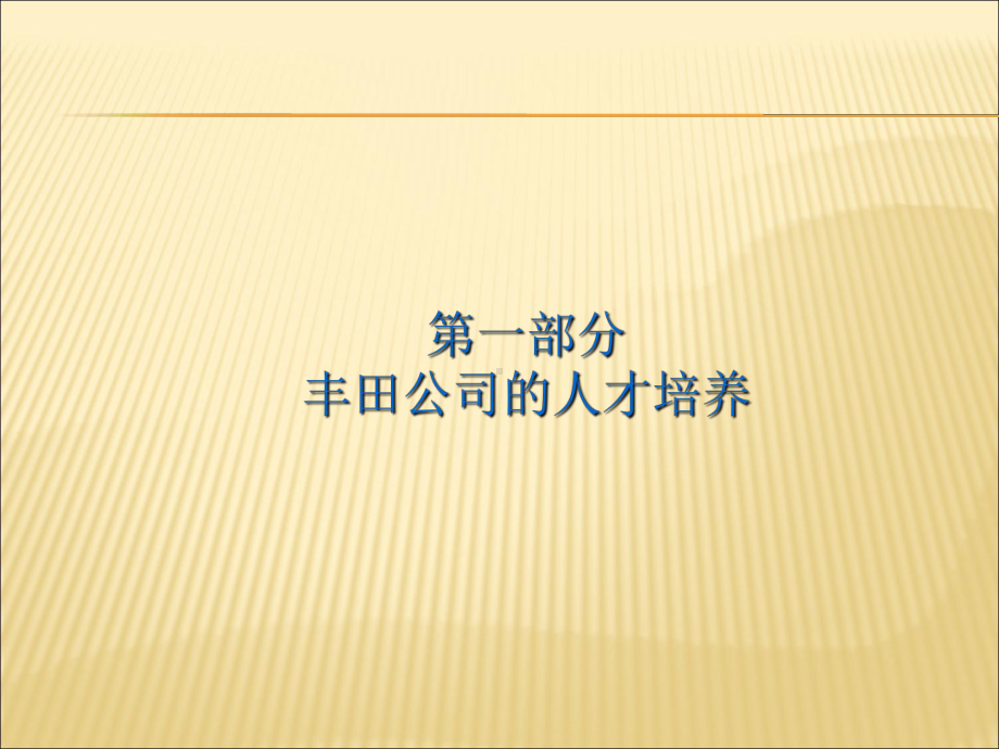 人才培养与管理者指责精品文档53页课件.ppt_第3页