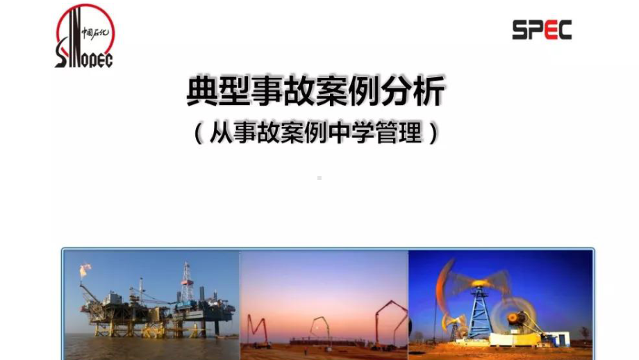 典型事故案例分析中石化PPT课件.ppt_第1页