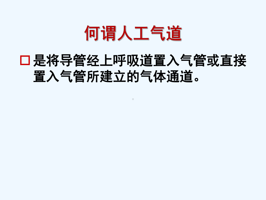 人工气道集束化护理课件.ppt_第2页