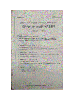 北京市2019年10月自考12370采购与供应中的合同与关系管理试题及答案含评分标准.docx