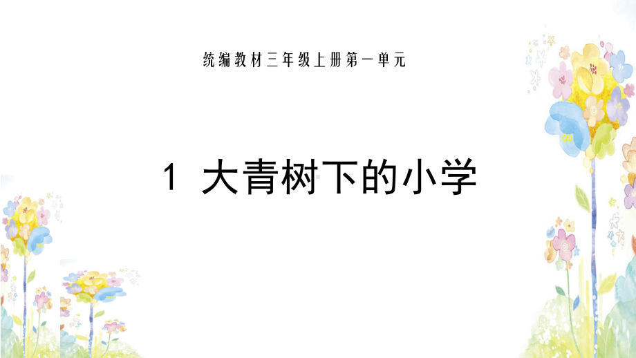 1.大青树下的小学教学课件.pptx_第1页