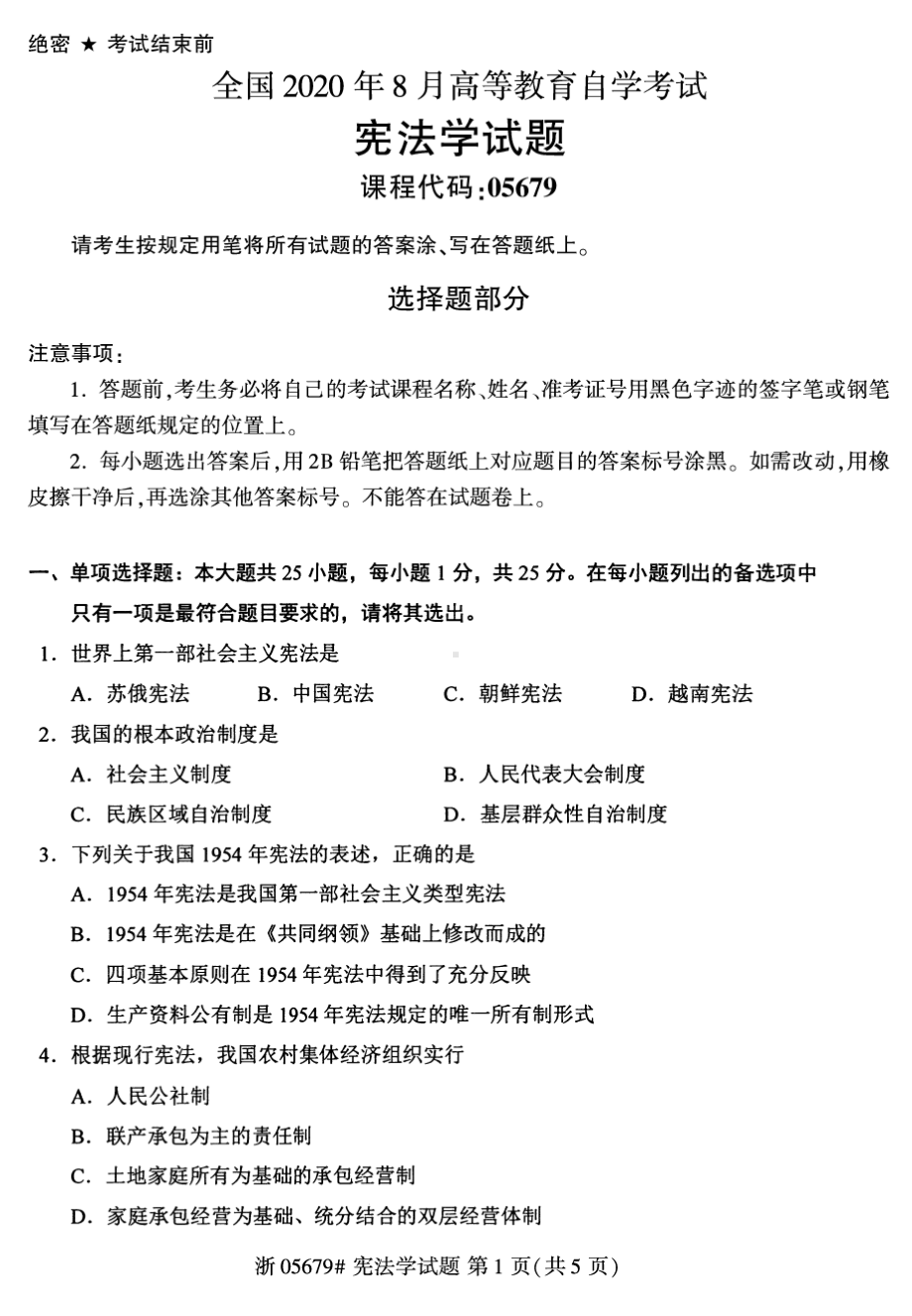 2020年8月自考05679宪法学试题及答案含评分标准.pdf_第1页