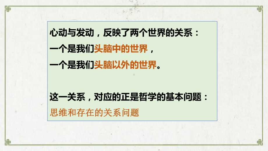 2.1 哲学的基本问题-2020-2021学年高二政治高效精品课件（人教版必修4）.pptx_第3页